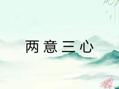 两意三心