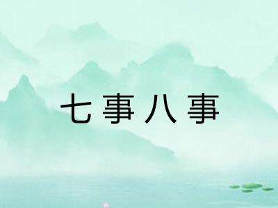 七事八事