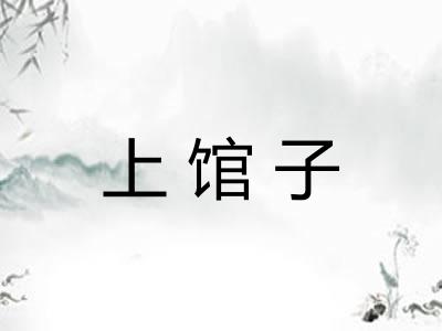上馆子