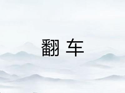 翻车