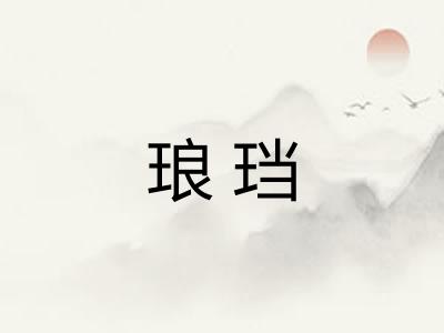 琅珰