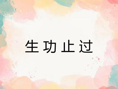 生功止过