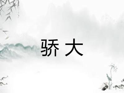 骄大