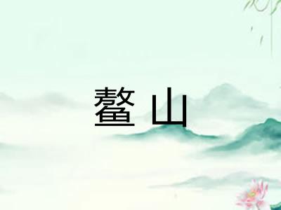 鳌山