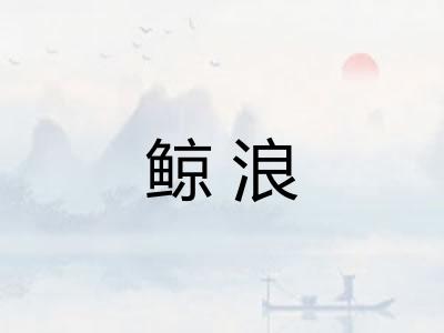 鲸浪