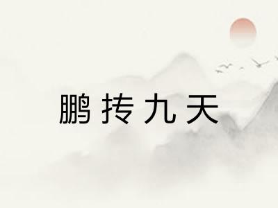 鹏抟九天