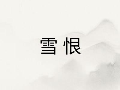 雪恨