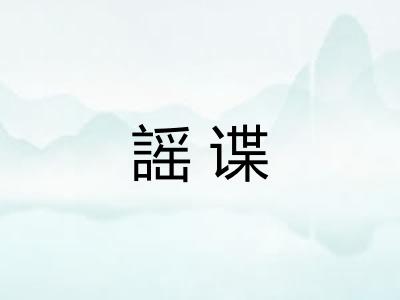 謡谍