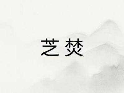 芝焚