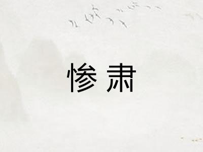 惨肃