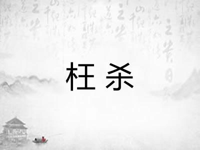 枉杀