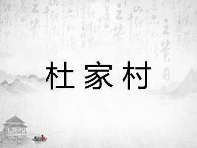 杜家村