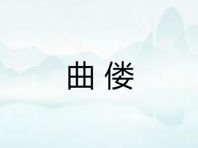 曲偻