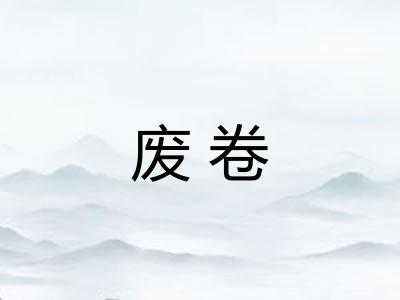 废卷