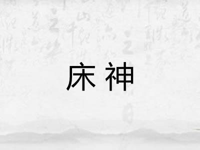 床神