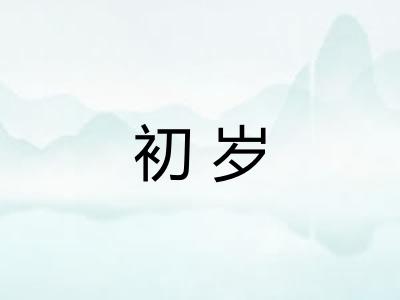 初岁