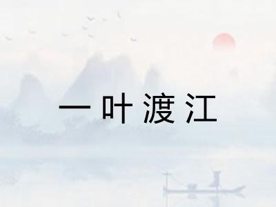 一叶渡江