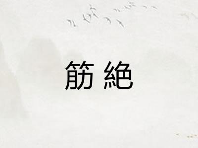 筋絶