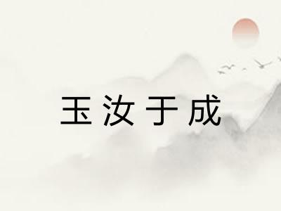 玉汝于成
