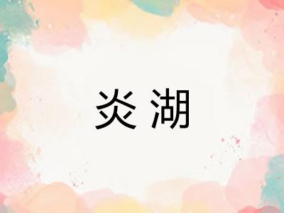 炎湖