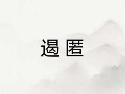 遏匿