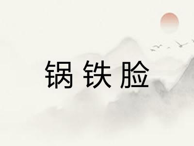 锅铁脸