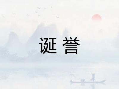 诞誉
