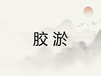 胶淤
