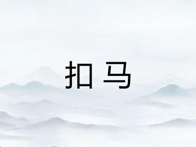 扣马