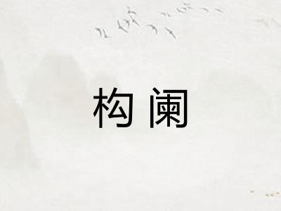 构阑