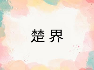 楚界