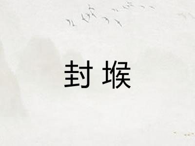 封堠