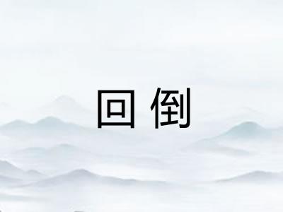 回倒