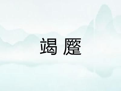 竭蹷