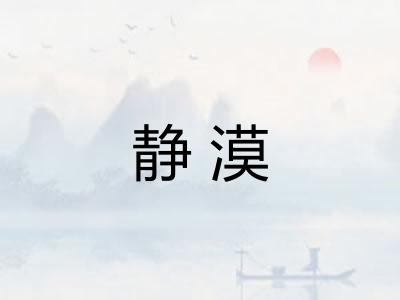 静漠