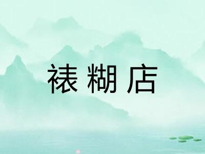 裱糊店