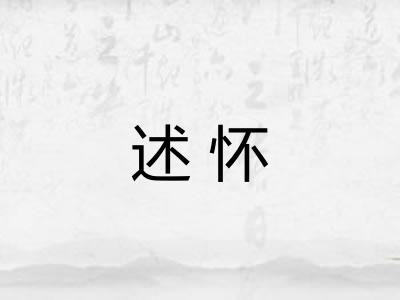 述怀