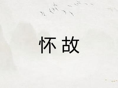 怀故