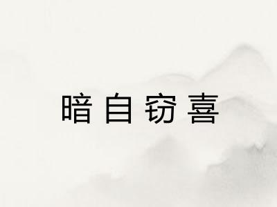 暗自窃喜