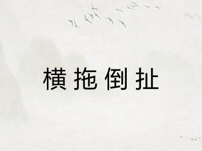 横拖倒扯