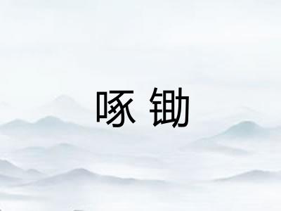 啄锄