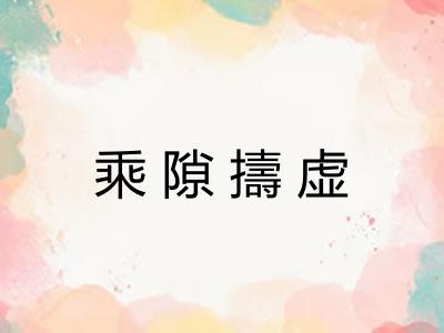 乘隙擣虚