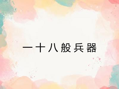 一十八般兵器