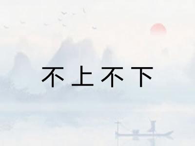 不上不下