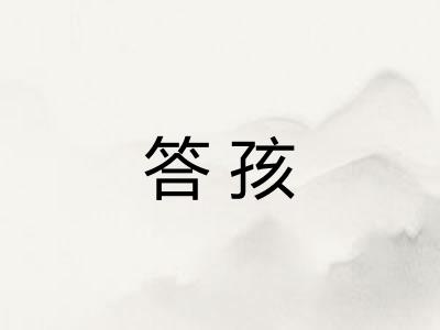 答孩