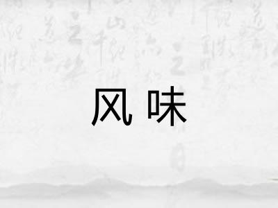 风味