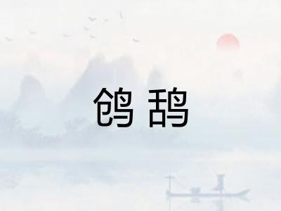 鸧鸹