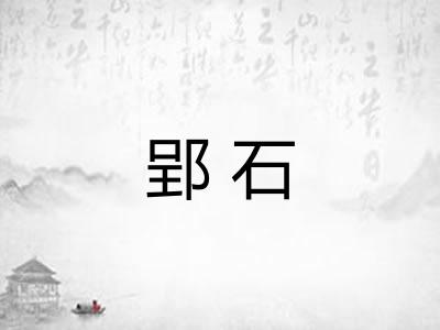 郢石