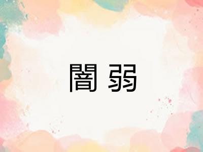 闇弱