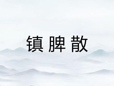 镇脾散